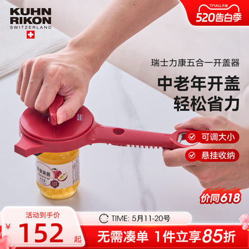 瑞士力康开盖器五合一省力开盖