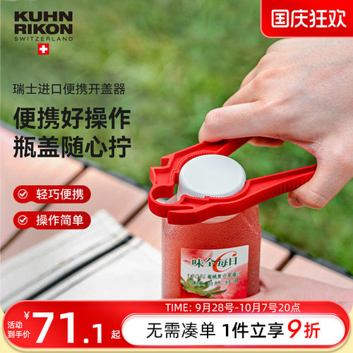 瑞士力康便携多功能开盖器