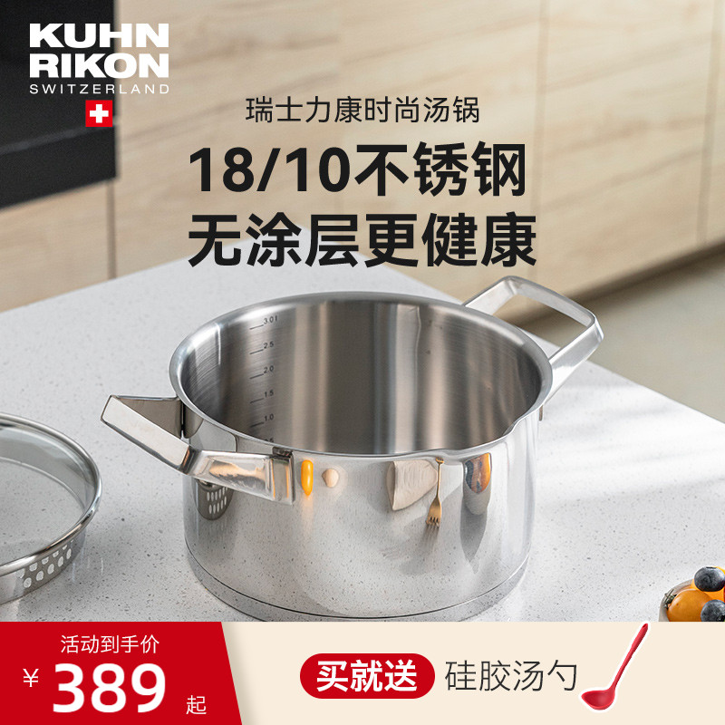 瑞士力康不锈钢时尚汤锅