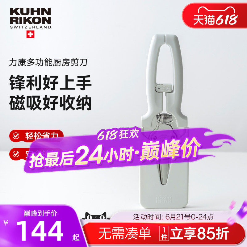 瑞士力康厨房剪刀专用多功能强力鸡骨剪家用不锈钢食物剪刀磁吸
