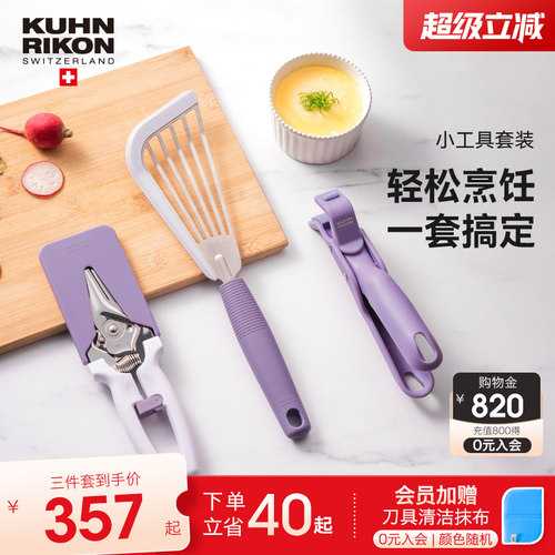 瑞士力康小工具套装厨房神器