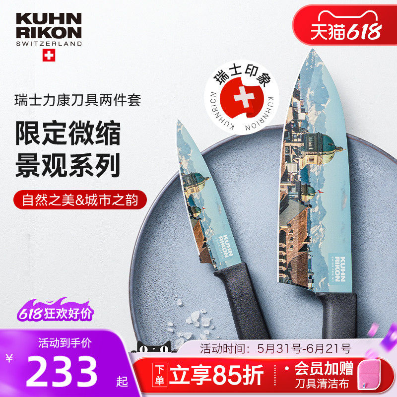 瑞士力康限定瑞士景观刀具套装水果刀三德刀不锈钢切菜刀家用厨房