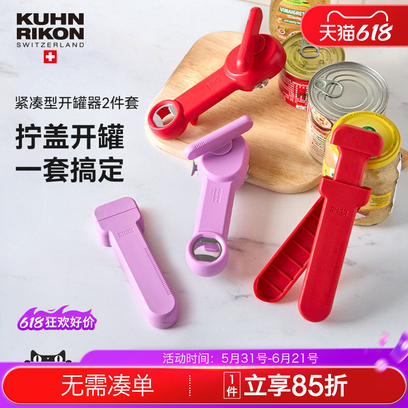瑞士力康罐头开罐器多功能铁皮罐头开瓶器开盖器拧瓶盖神器拧盖器