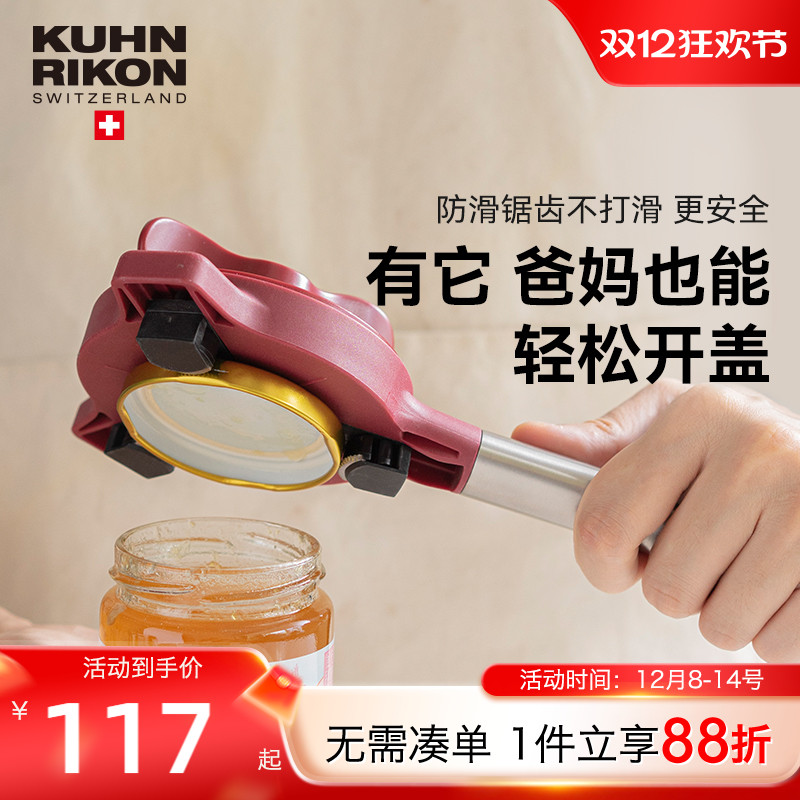 瑞士力康防滑拧盖器厨房