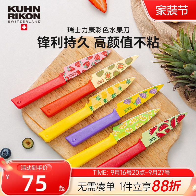 瑞士力康不锈钢水果刀家用										