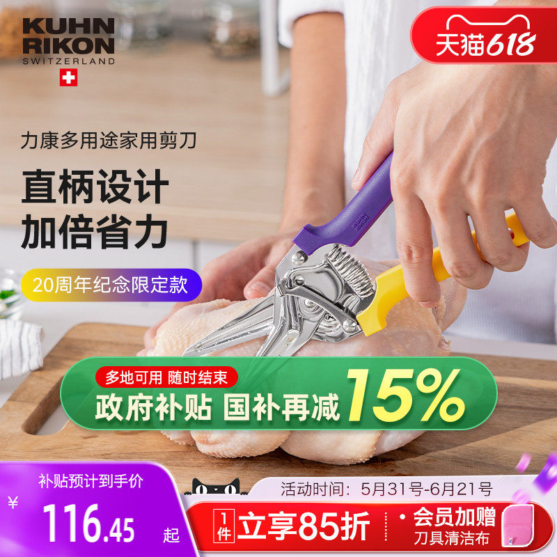【20周年新色】瑞士力康厨房剪刀强力鸡骨剪多功能烤肉剪刀食物剪