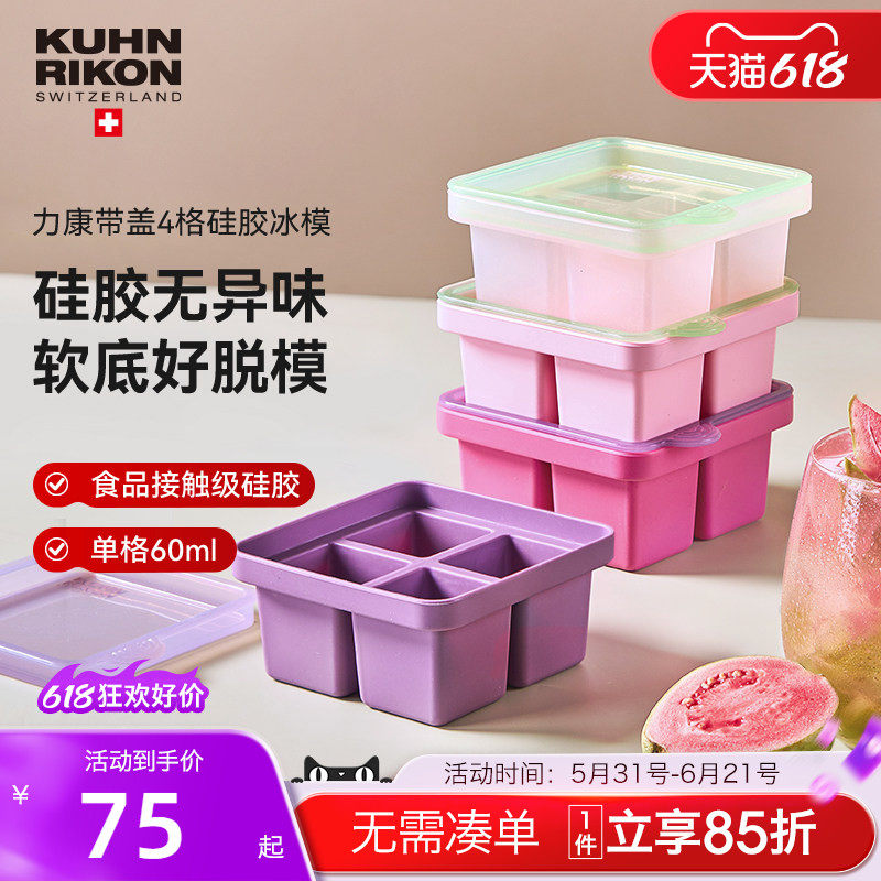 瑞士力康硅胶冰格冰块模具制冰盒家用婴儿辅食盒制冰神器四格大块