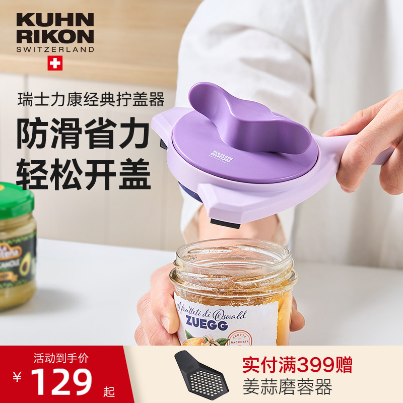 輕松省力擰蓋器瑞士力康開蓋器