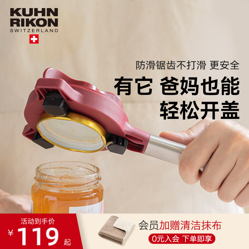 瑞士力康防滑擰蓋器廚房