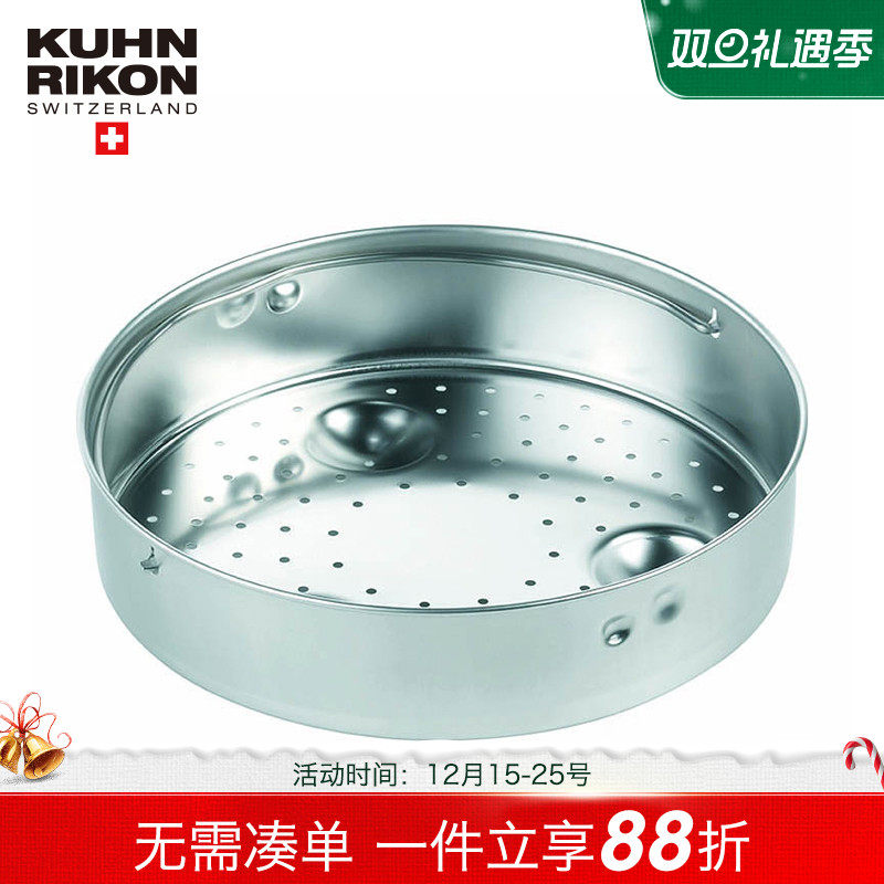 瑞士KuhnRikon力康 不锈钢蒸笼/蒸格/蒸盘 德国制造