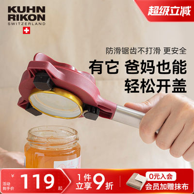 瑞士力康防滑拧盖器厨房