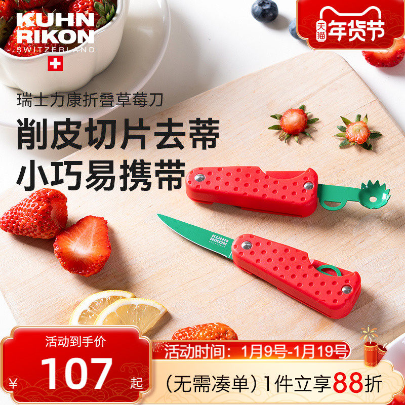 瑞士力康草莓小刀不锈钢折叠便携水果刀家用迷你去蒂切片削皮刀