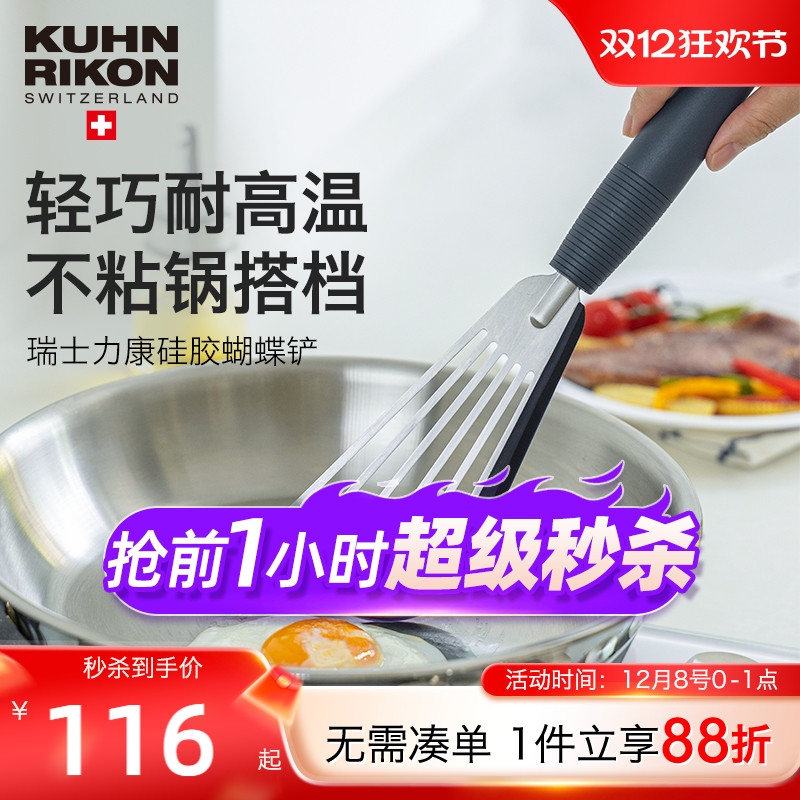 瑞士力康硅胶蝴蝶铲锅铲易翻易铲