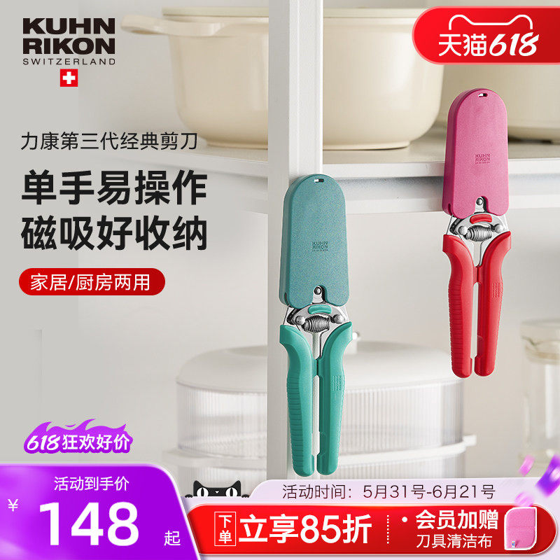 瑞士力康家用磁吸剪刀不锈钢手工厨房多功能办公园艺剪刀美工剪子