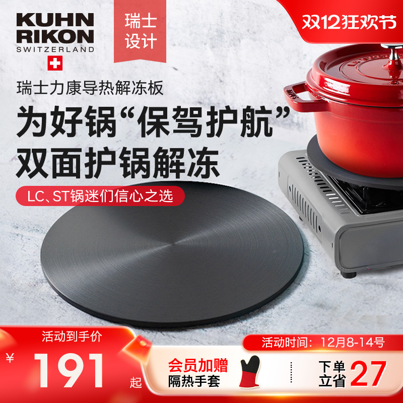 瑞士力康煤气灶导热板珐琅锅