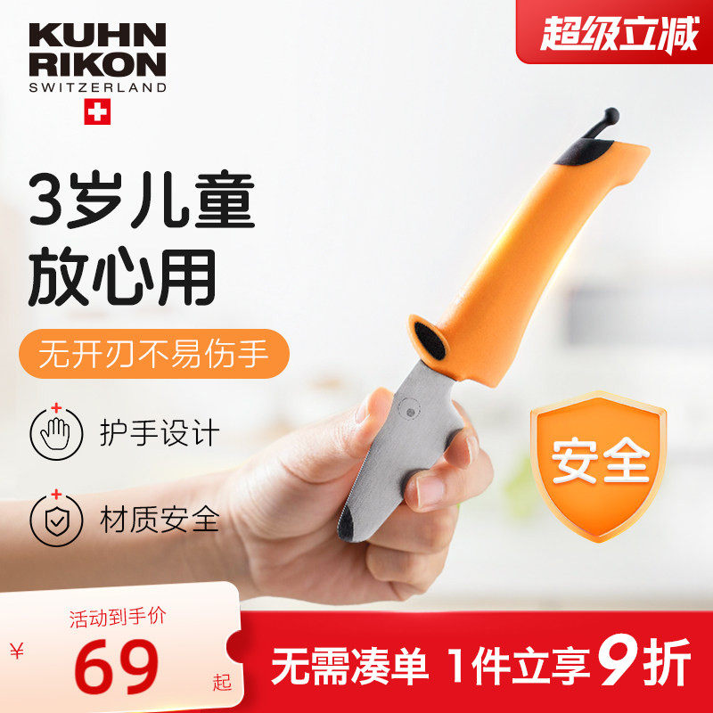 【儿童安全刀具】水果刀瑞士力康