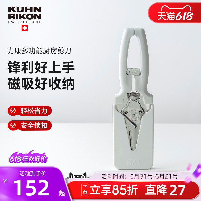 瑞士力康厨房剪刀专用多功能强力鸡骨剪家用不锈钢食物剪刀磁吸