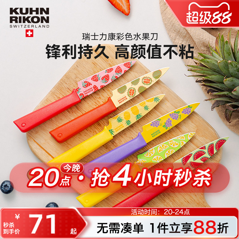 瑞士力康不锈钢水果刀家用图片
