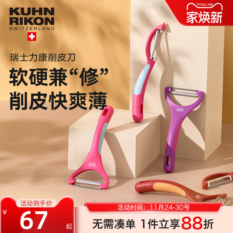 瑞士力康水果削皮器不锈钢家用