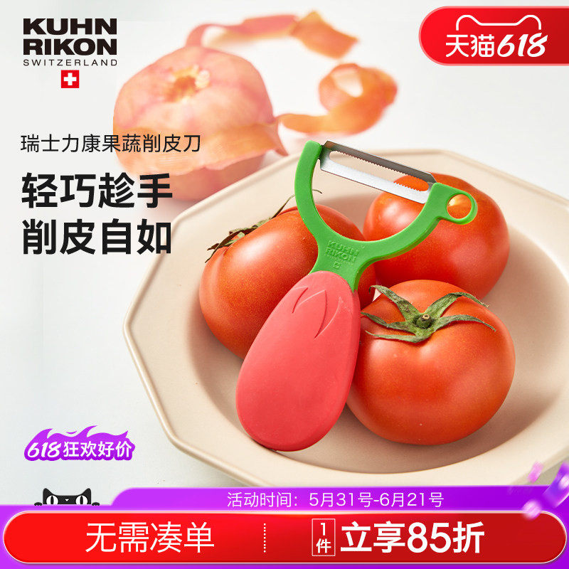 瑞士力康刨皮器不锈钢水果蔬菜削皮器刮皮刀西红柿去皮器削皮刀