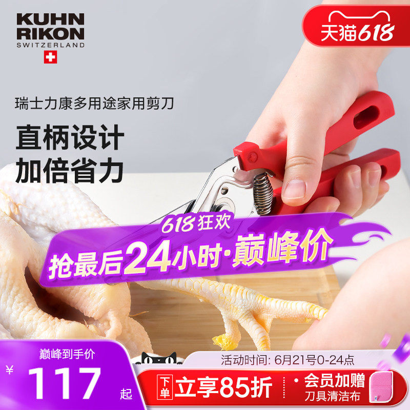 瑞士力康厨房剪刀强力鸡骨剪骨头剪多功能烤肉剪刀鱼骨食物专用剪