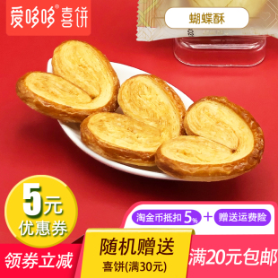 爱哆哆喜饼 手工酥点创意点心健康休闲零食饼干糕点小包装 蝴蝶酥