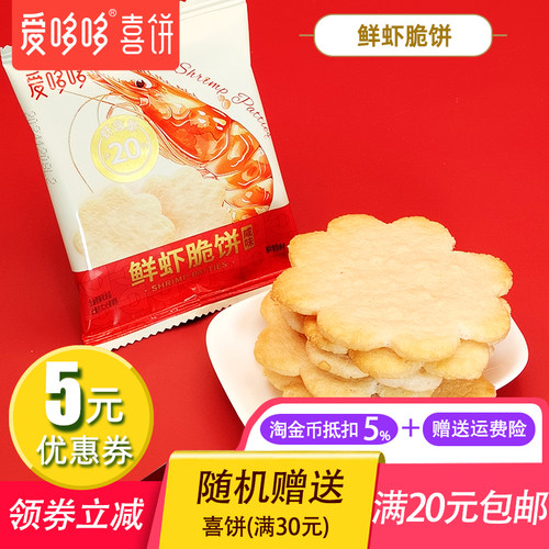 鲜虾脆饼办公室下午茶点充饥饼干