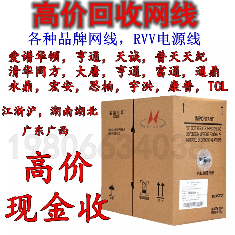 高价回收网线RVV电源线 亨通 富通 通鼎 宇洪 思柏等品牌整箱网线