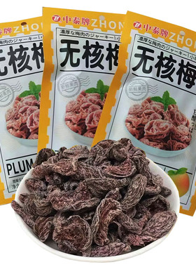 中泰牌无核梅肉杏梅肉酸甜水果干开胃蜜饯果脯办公室休闲零食包邮