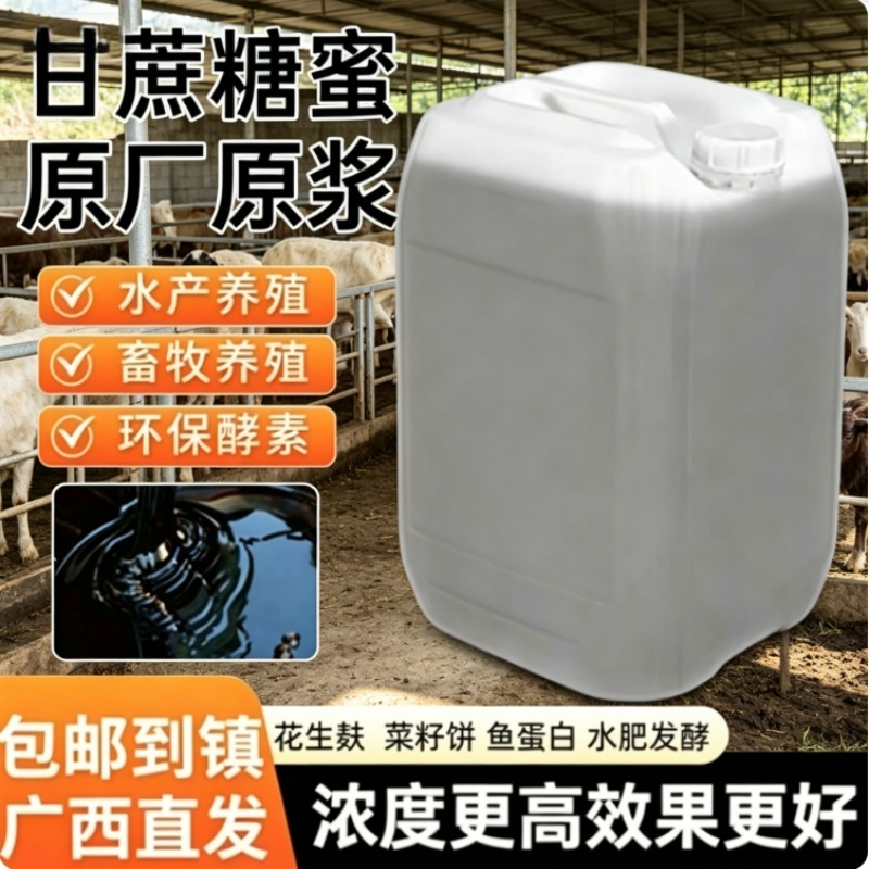 水产养殖肥水甘蔗糖蜜em菌营养液酵素农业种植红糖畜牧专用猪牛羊