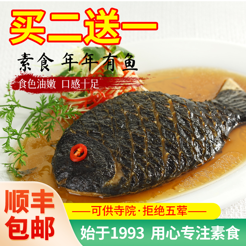 冷冻【齐善素年年有鱼】佛家纯素肉素鱼寺院素菜斋饭斋菜仿荤食品