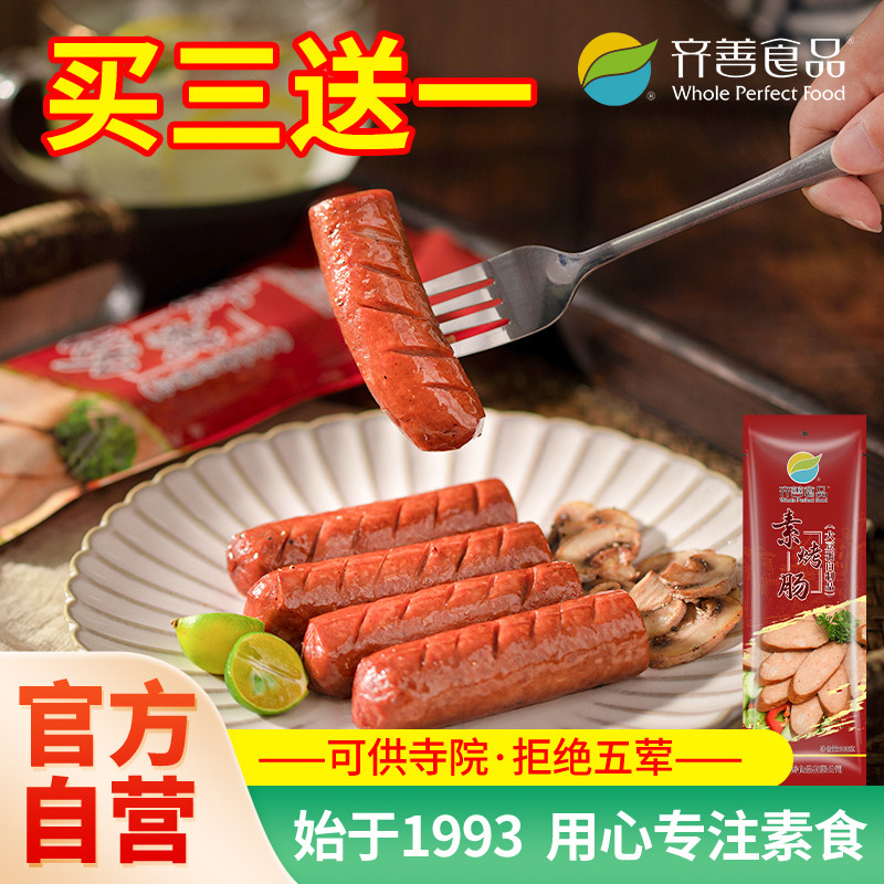 齐善素食素烤肠佛家纯素食品零食大豆蛋白豆制品素肉腊肠素火腿肠