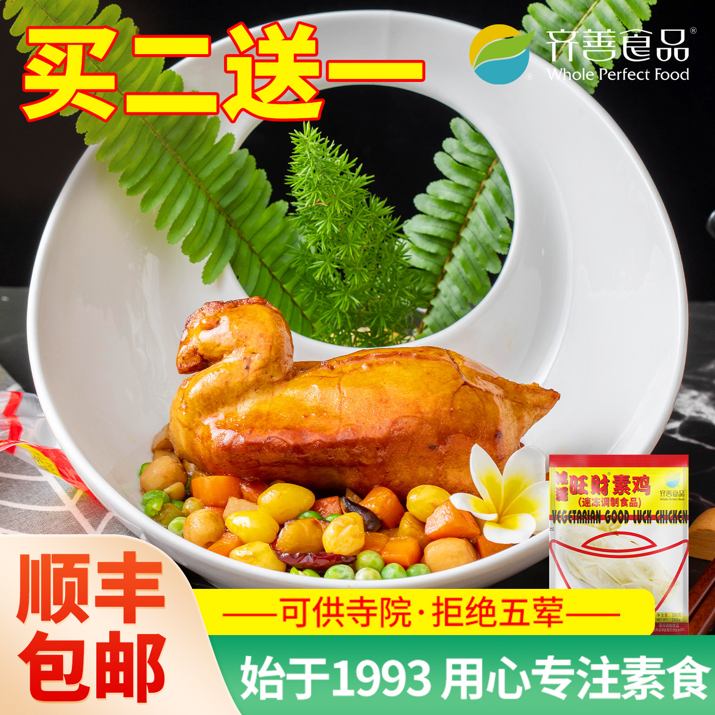 冷冻【齐善素食_鸿运旺财素鸡】仿荤佛家纯素肉豆制品餐厅可商用