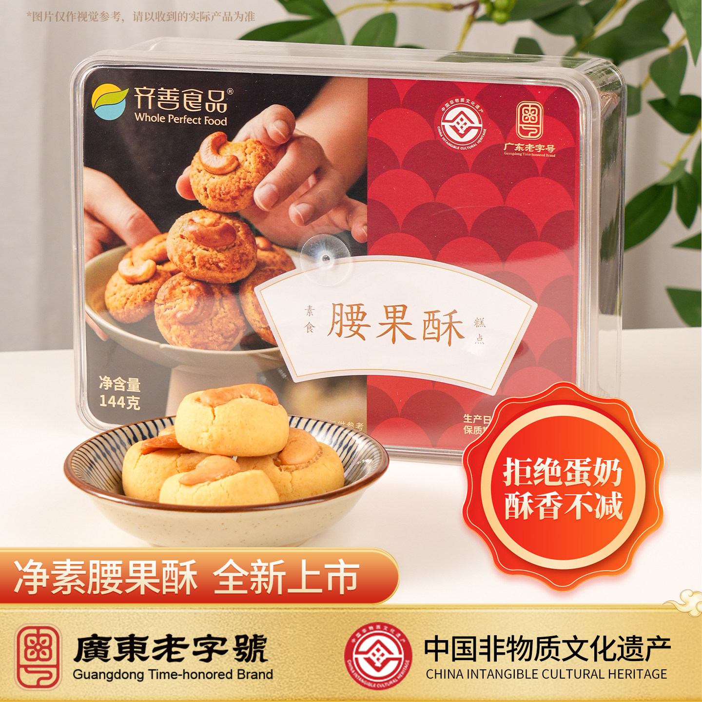 齐善素食腰果酥休闲零食佛家纯素糕点广东传统中式点心官方旗舰店