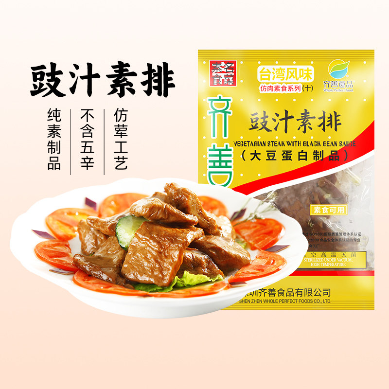 【79元任选8件】齐善食品_豉汁素排植物素肉人造肉排可供素食餐厅