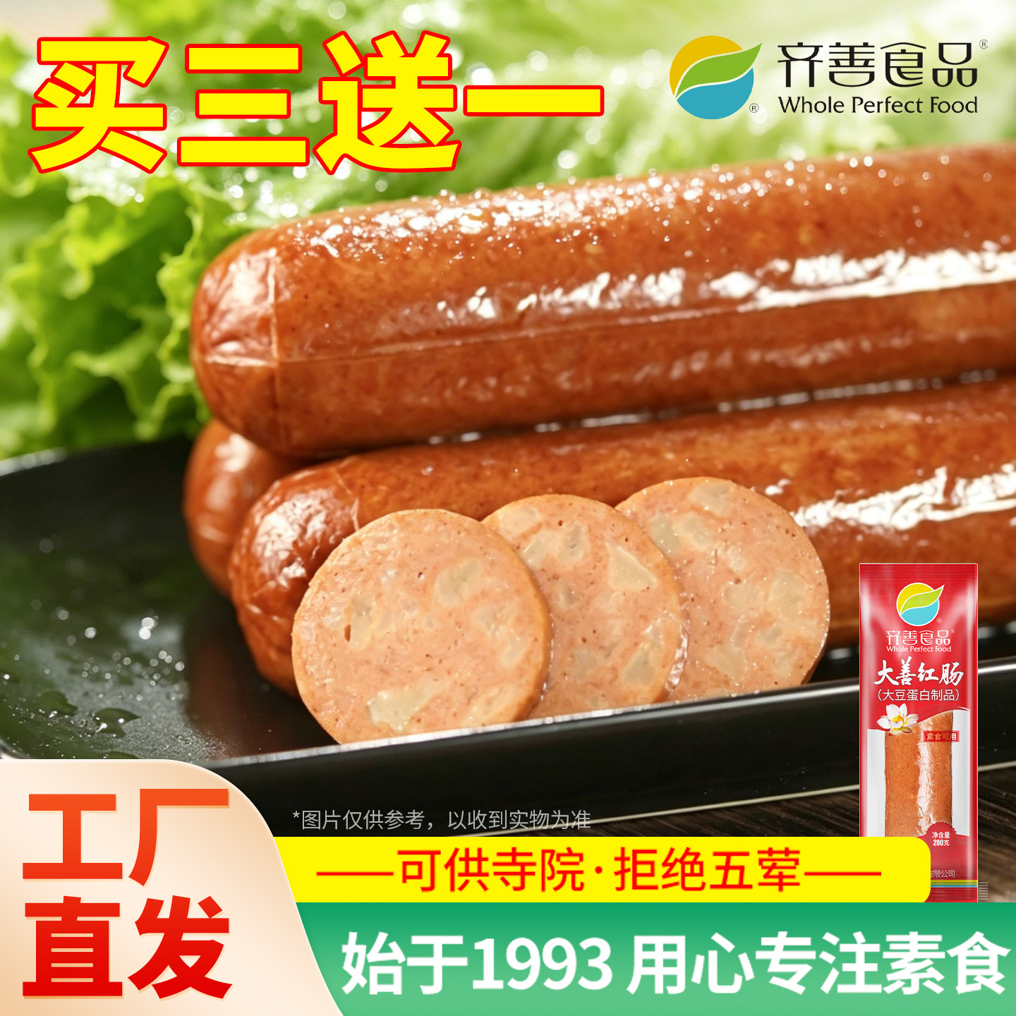 齐善素食食品大全大善红肠佛家纯零食素火腿肠仿荤寺院素食素香肠