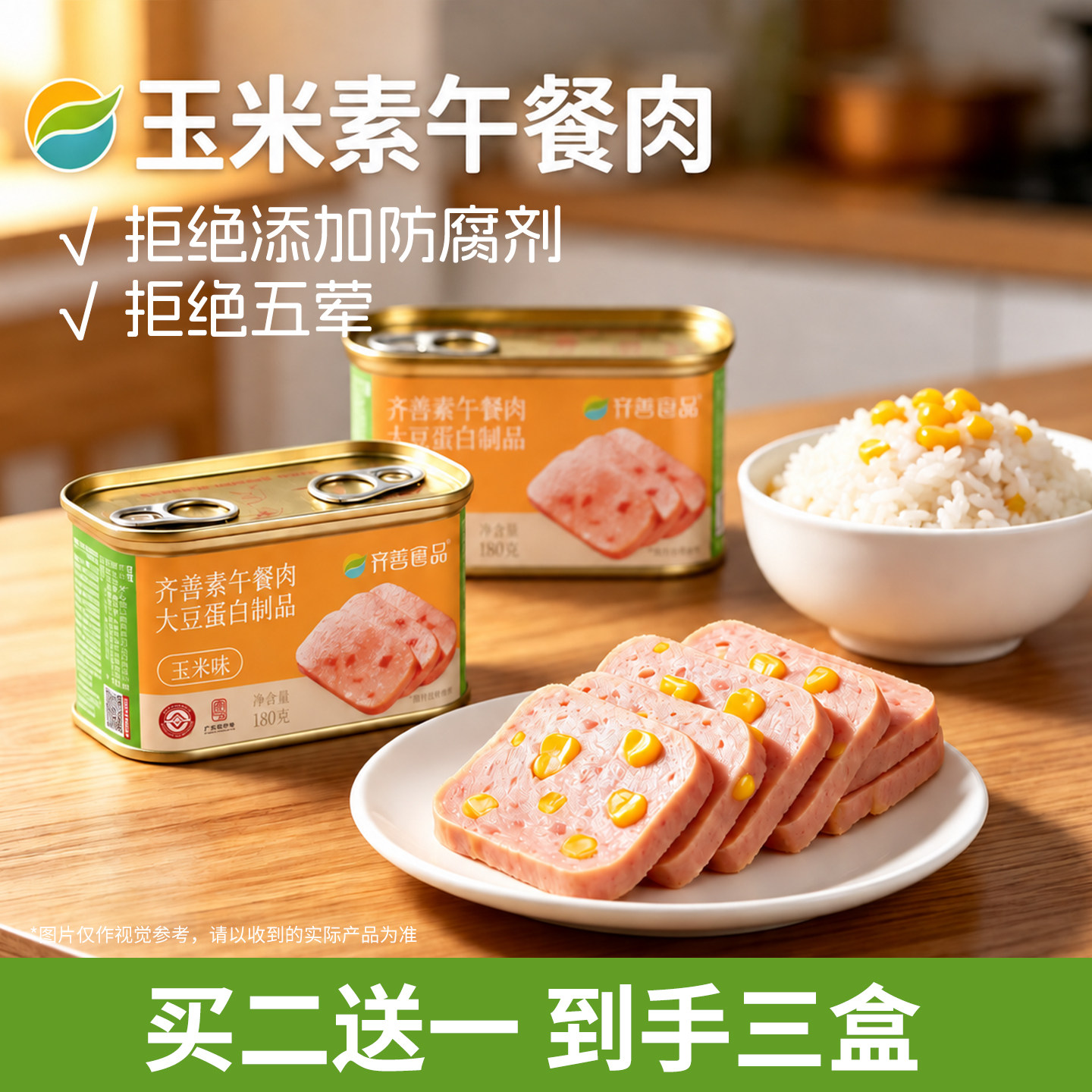 齐善素午餐肉玉米味佛家纯素食品大全植物蛋白素肉火腿肠斋菜素食