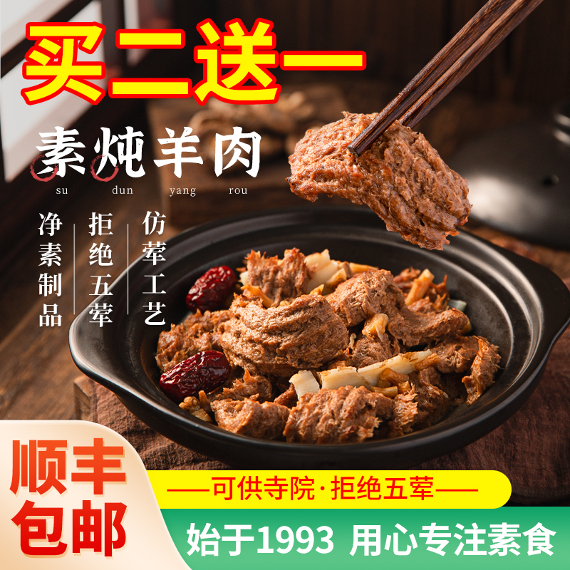 冷冻【齐善素食_素炖羊肉】人造肉豆制品纯素佛家仿荤素肉煮斋菜