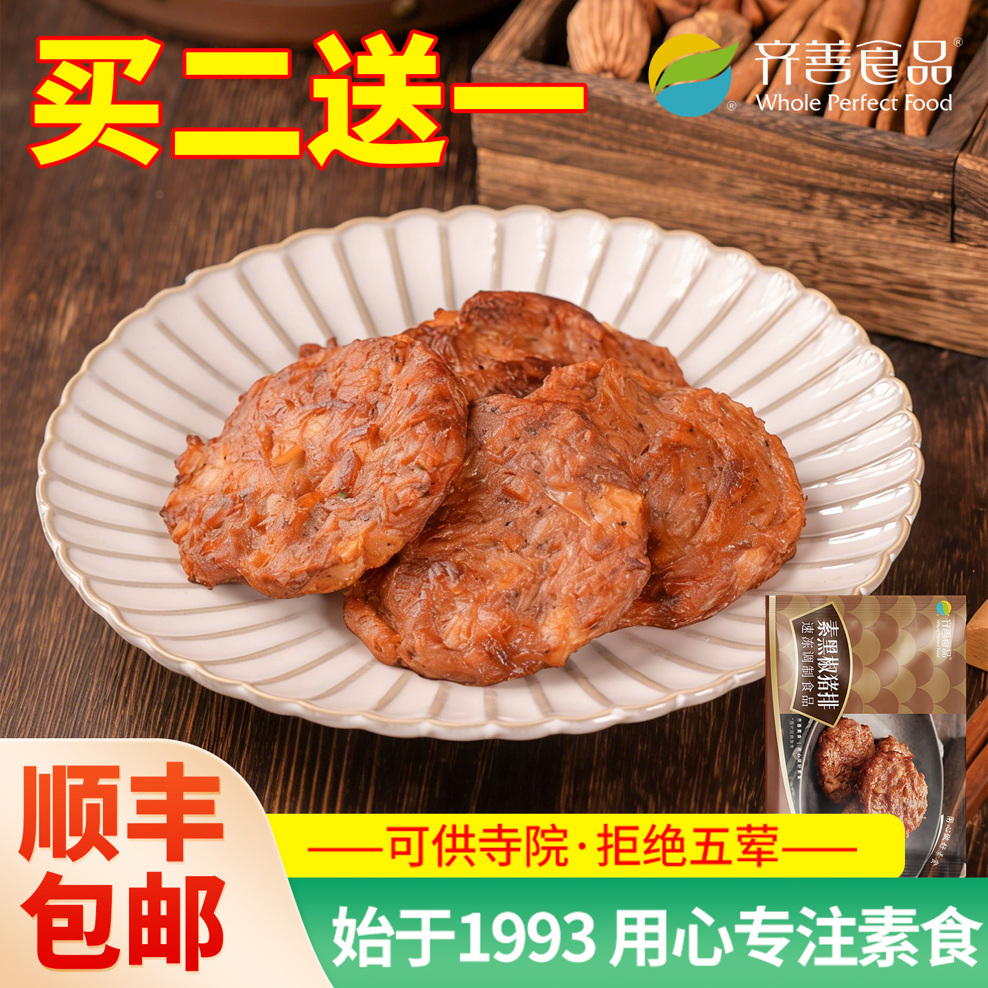 冷冻素黑椒猪排齐善素食纯素大豆制品素肉仿荤斋菜佛家纯素