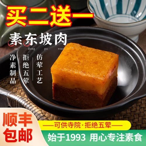 齐善素东坡肉佛家纯素菜斋菜