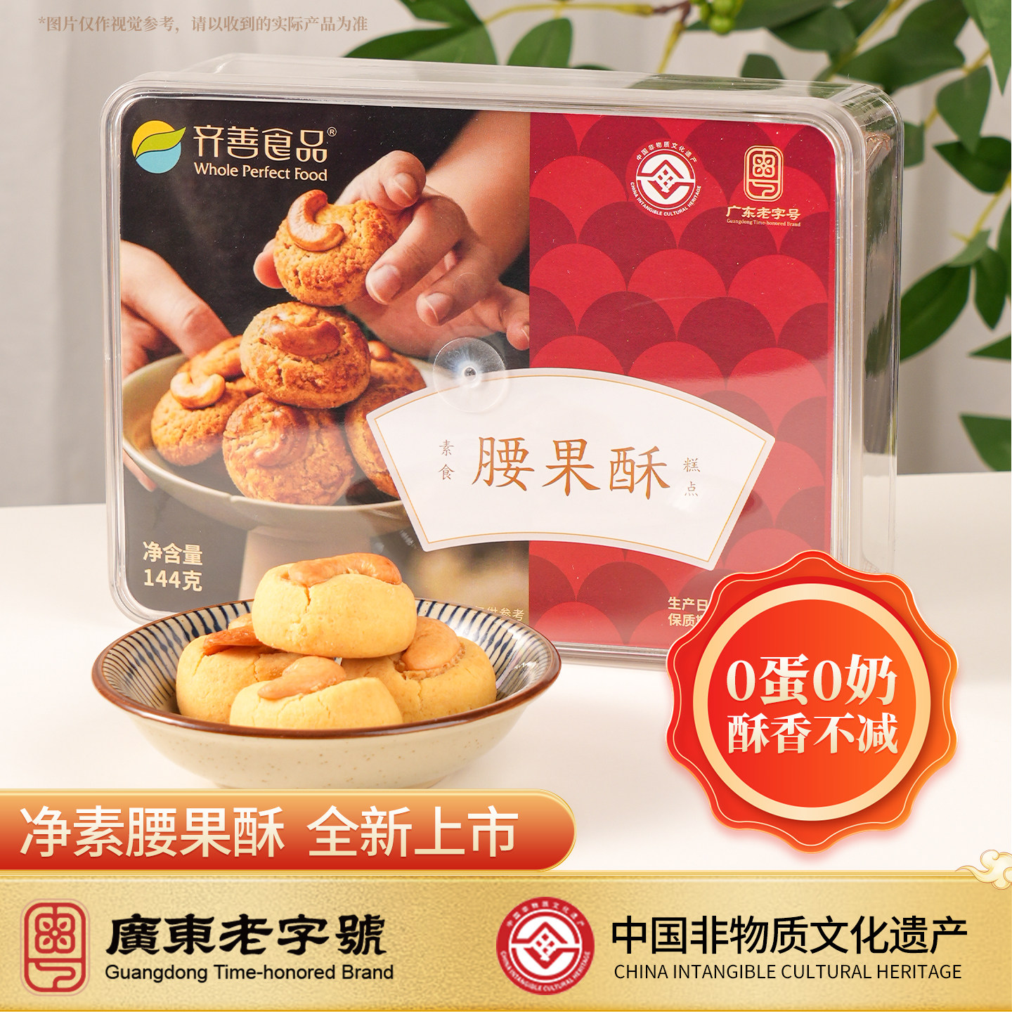 齐善素食腰果酥休闲零食佛家纯素糕点广东传统中式点心官方旗舰店