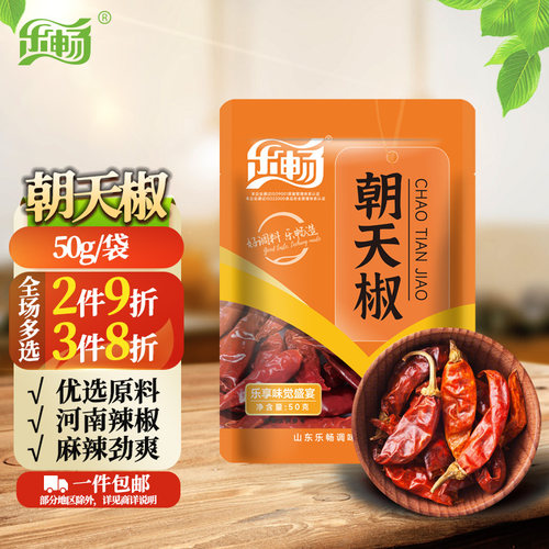 乐畅优质朝天椒50g 无硫熏商超同款 干红辣椒香辣火锅底料炖卤