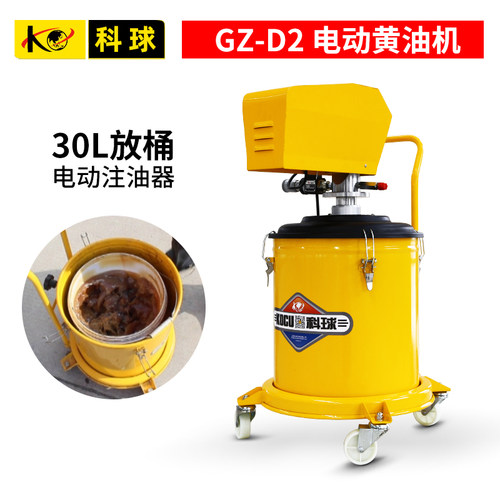 科球GZ-D1/D2电动黄油机220V全自动黄油枪30L大容量打黄油机包邮