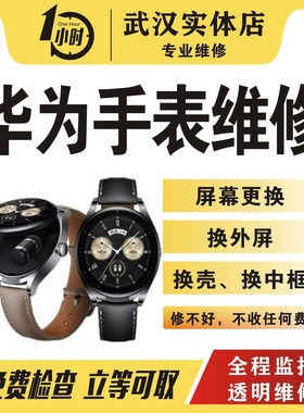 华为手表维修gt2gt3progt4换外屏玻璃更换电池换框