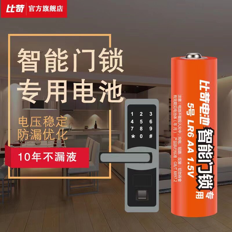 比苛 智能门锁电池密码锁专用电池5号AA碱性干电池五号1.5V不漏液