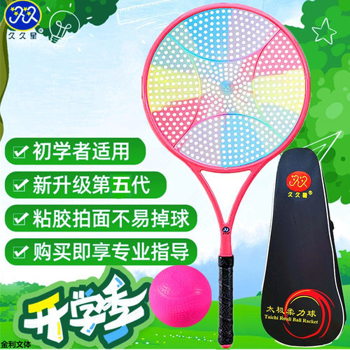 久久星太极柔力球拍学生专用拍