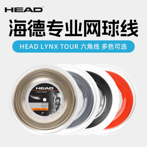 HEAD/海德专用大盘网球线比赛
