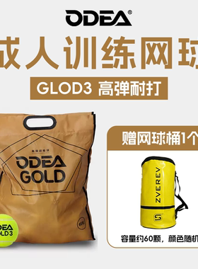 ODEA / 正品欧帝尔 GOLD3 高端 训练网球 弹性好 耐用 60颗一袋