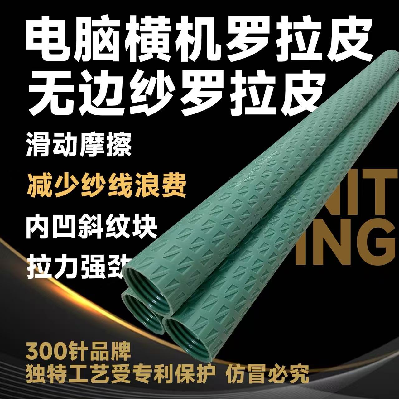 电脑横机罗拉皮防静电耐磨防卷布绿色内凹 罗拉皮金鹏织针 润滑油