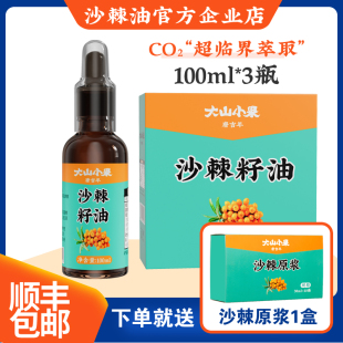 沙棘籽油100ml 官方正品 野生小果山西新疆内蒙0添加纯沙棘油 3瓶装